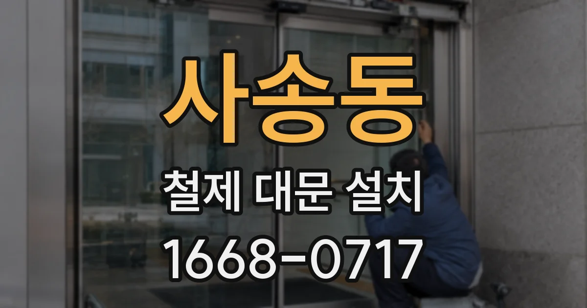 사송동 철제 대문 설치