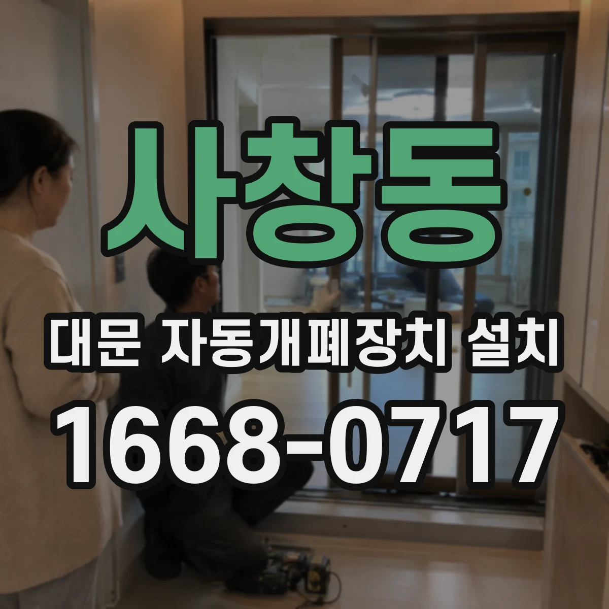사창동 대문 자동개폐장치 설치