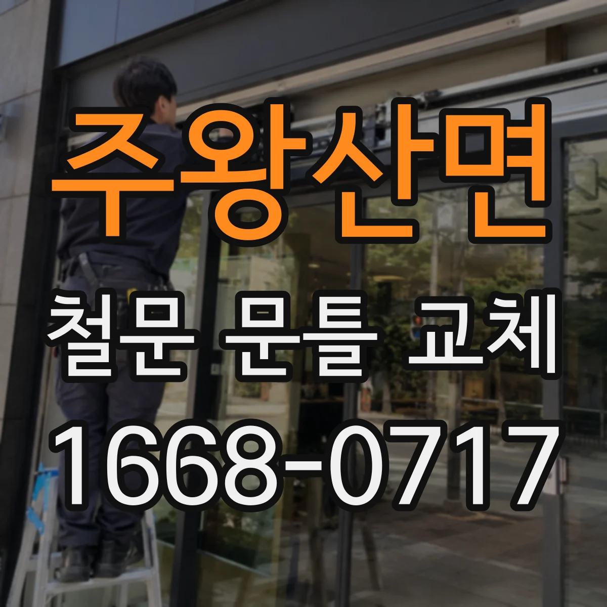 주왕산면 철문 문틀 교체