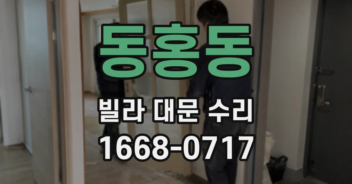 동홍동 빌라 대문 수리