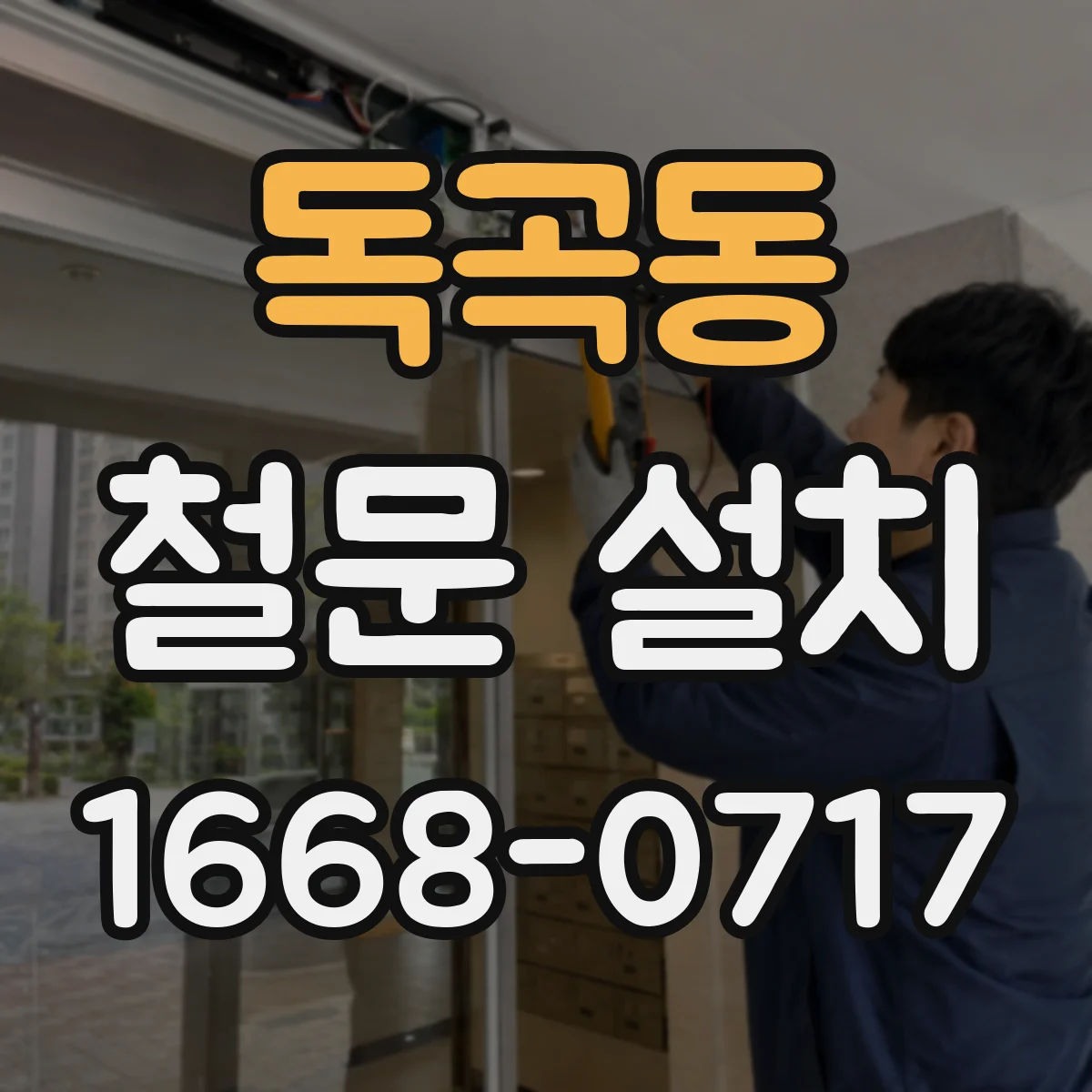 독곡동 철문 설치
