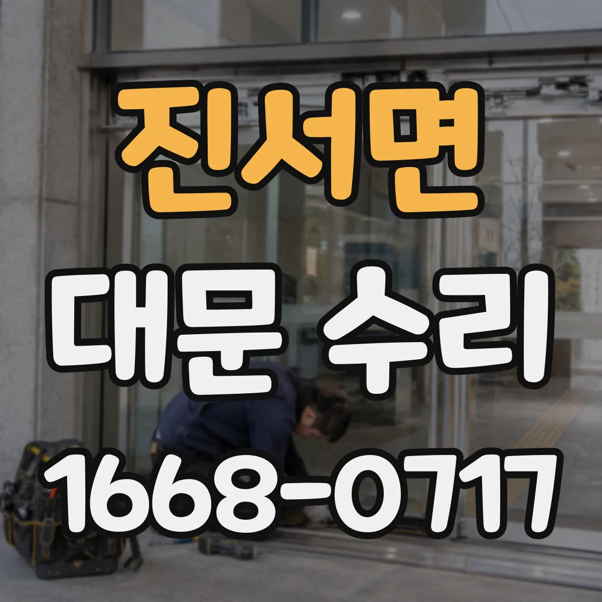 진서면 대문 수리