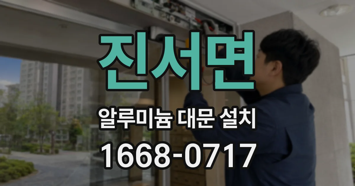 진서면 알루미늄 대문 설치