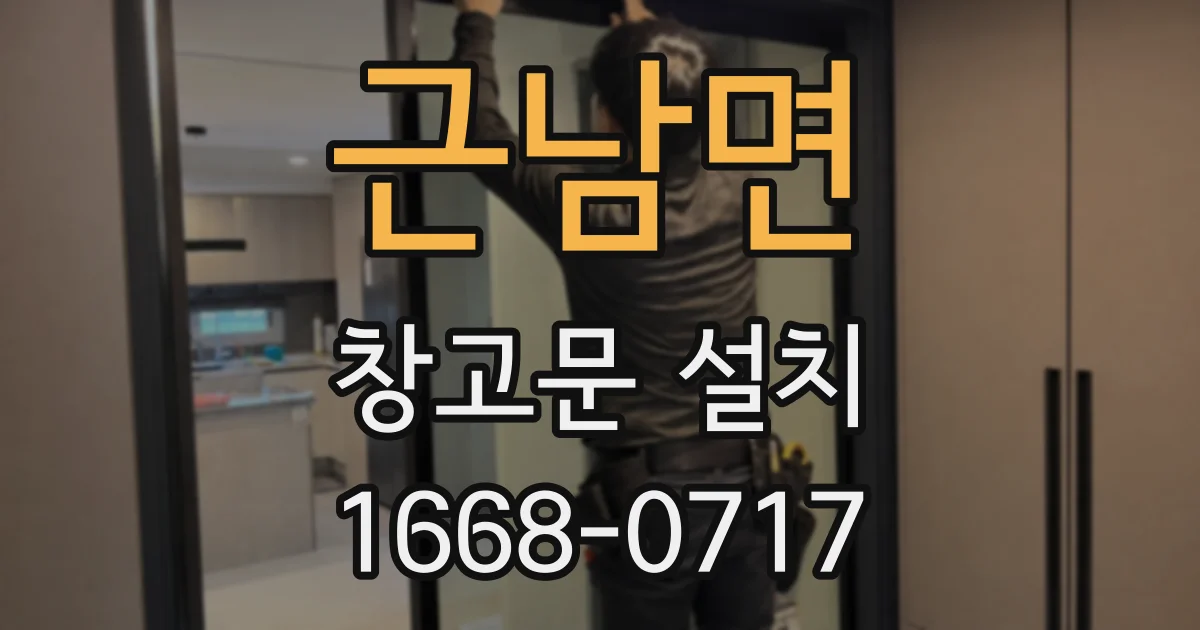 근남면 창고문 설치