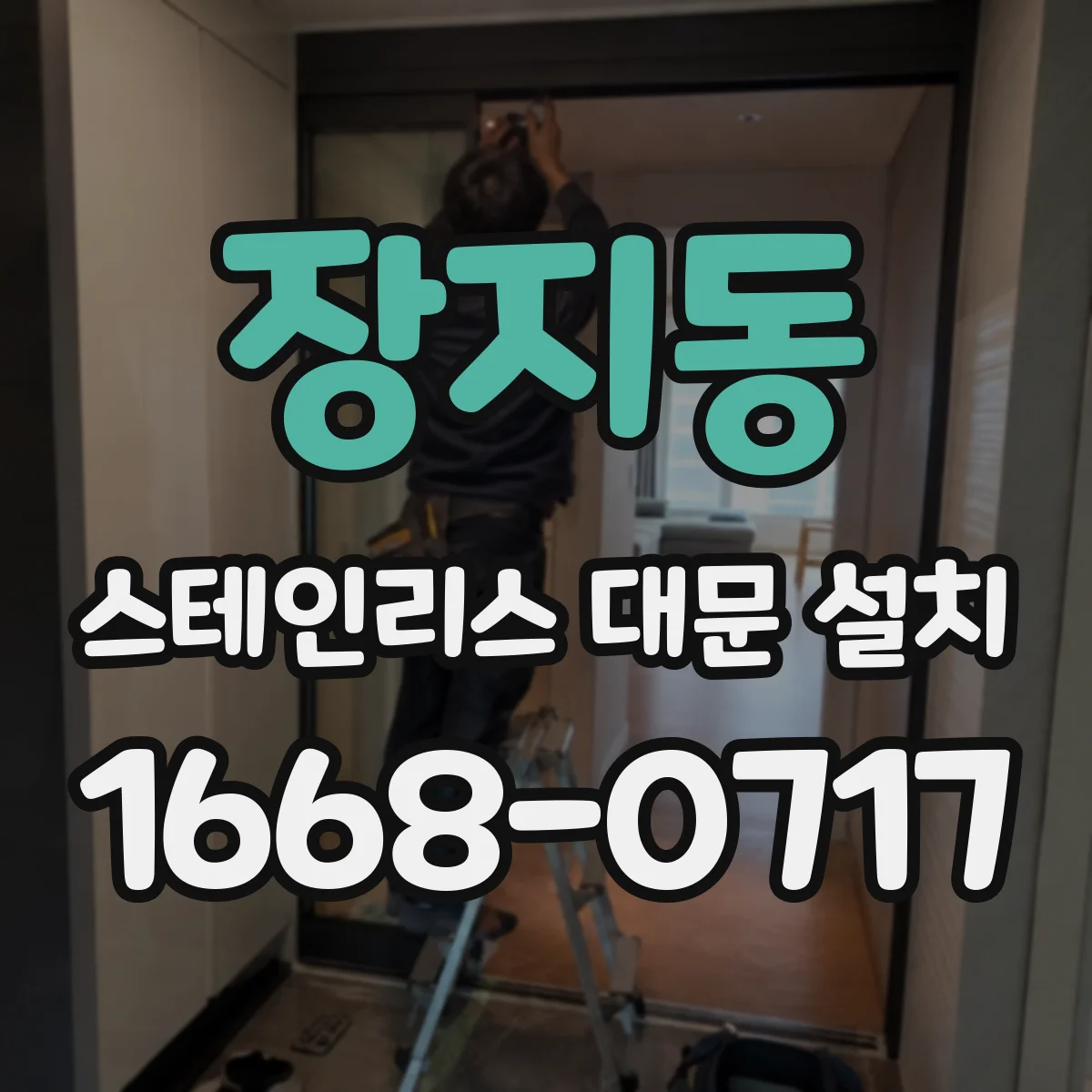 장지동 스테인리스 대문 설치