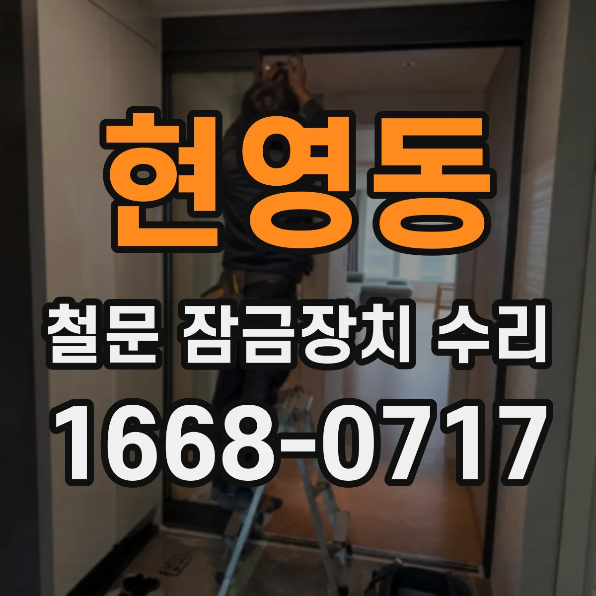 현영동 철문 잠금장치 수리