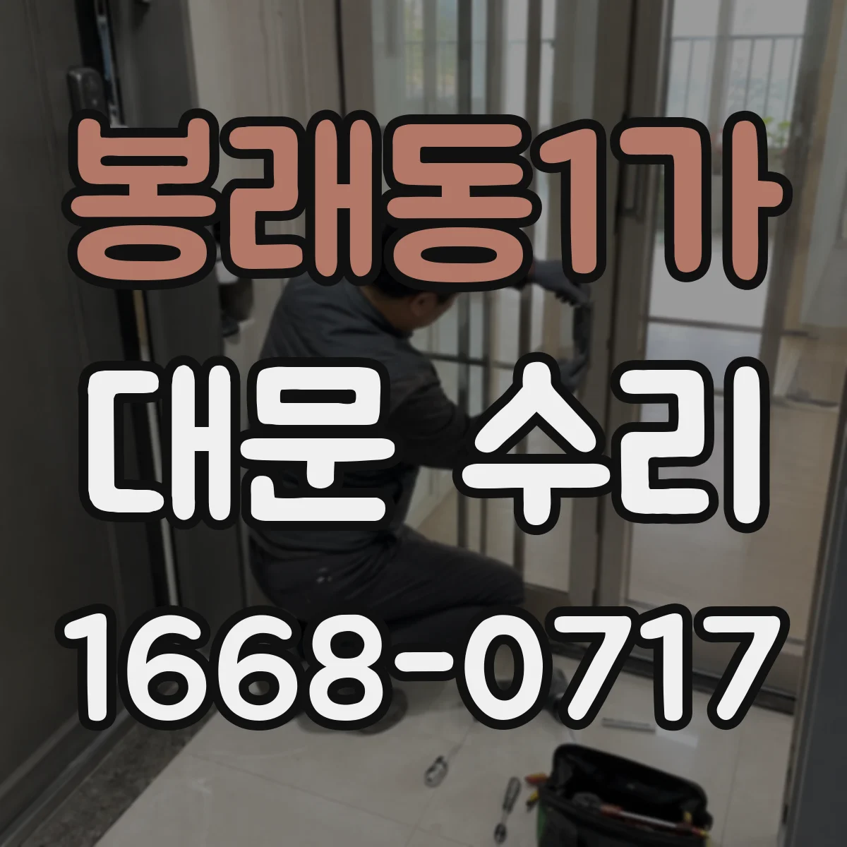 봉래동1가 대문 수리