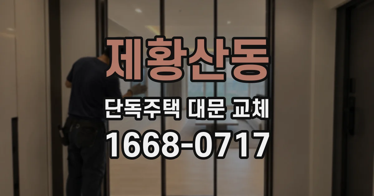 제황산동 단독주택 대문 교체