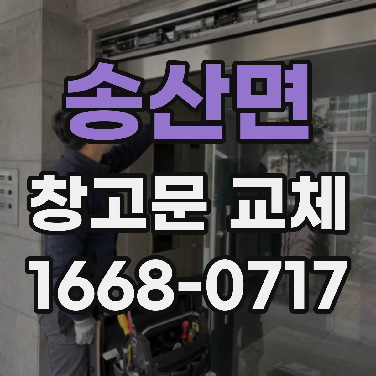 송산면 창고문 교체
