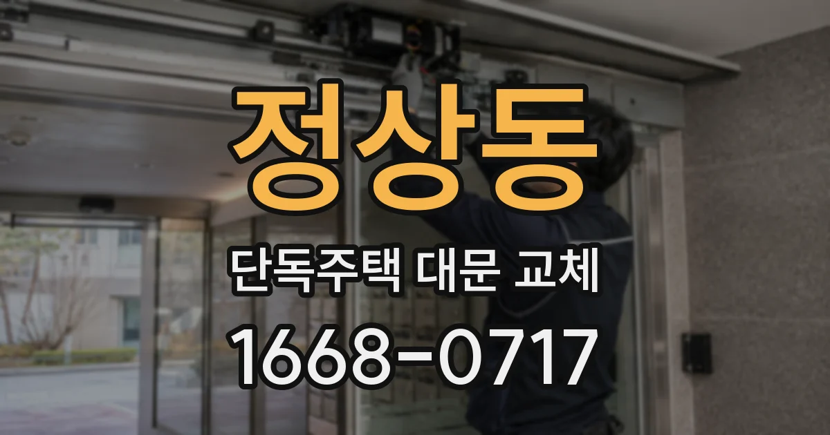 정상동 단독주택 대문 교체