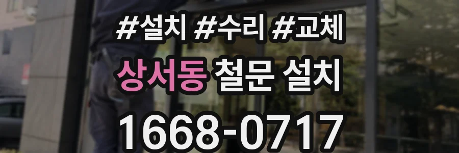 상서동 철문 설치