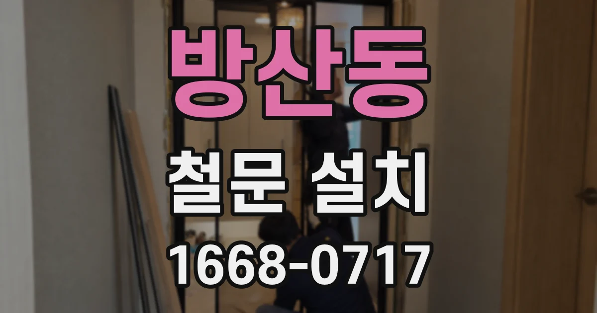 방산동 철문 설치