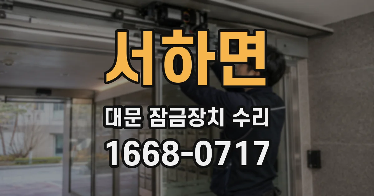 서하면 대문 잠금장치 수리