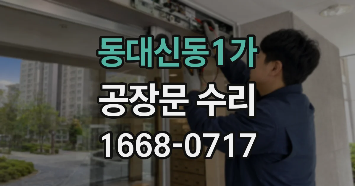 동대신동1가 공장문 수리