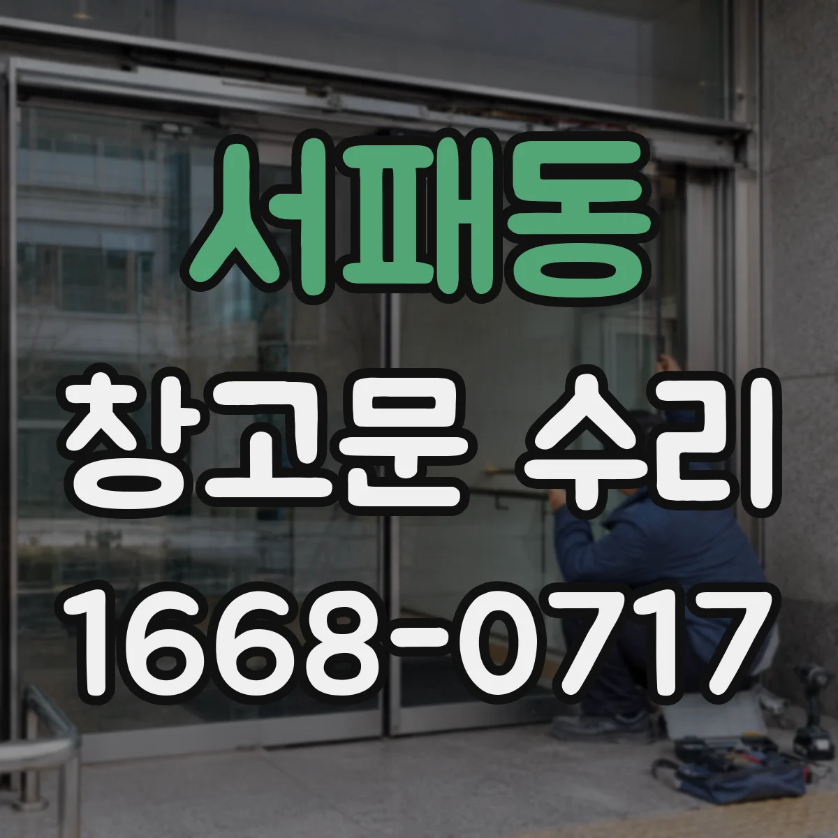 서패동 창고문 수리