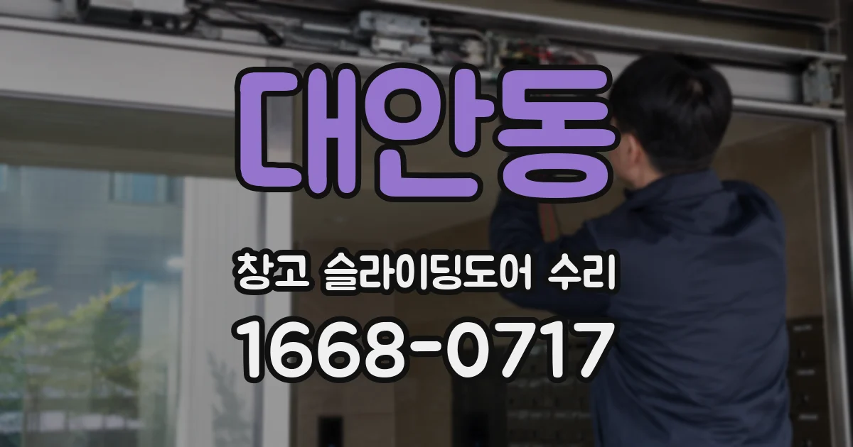대안동 창고 슬라이딩도어 수리