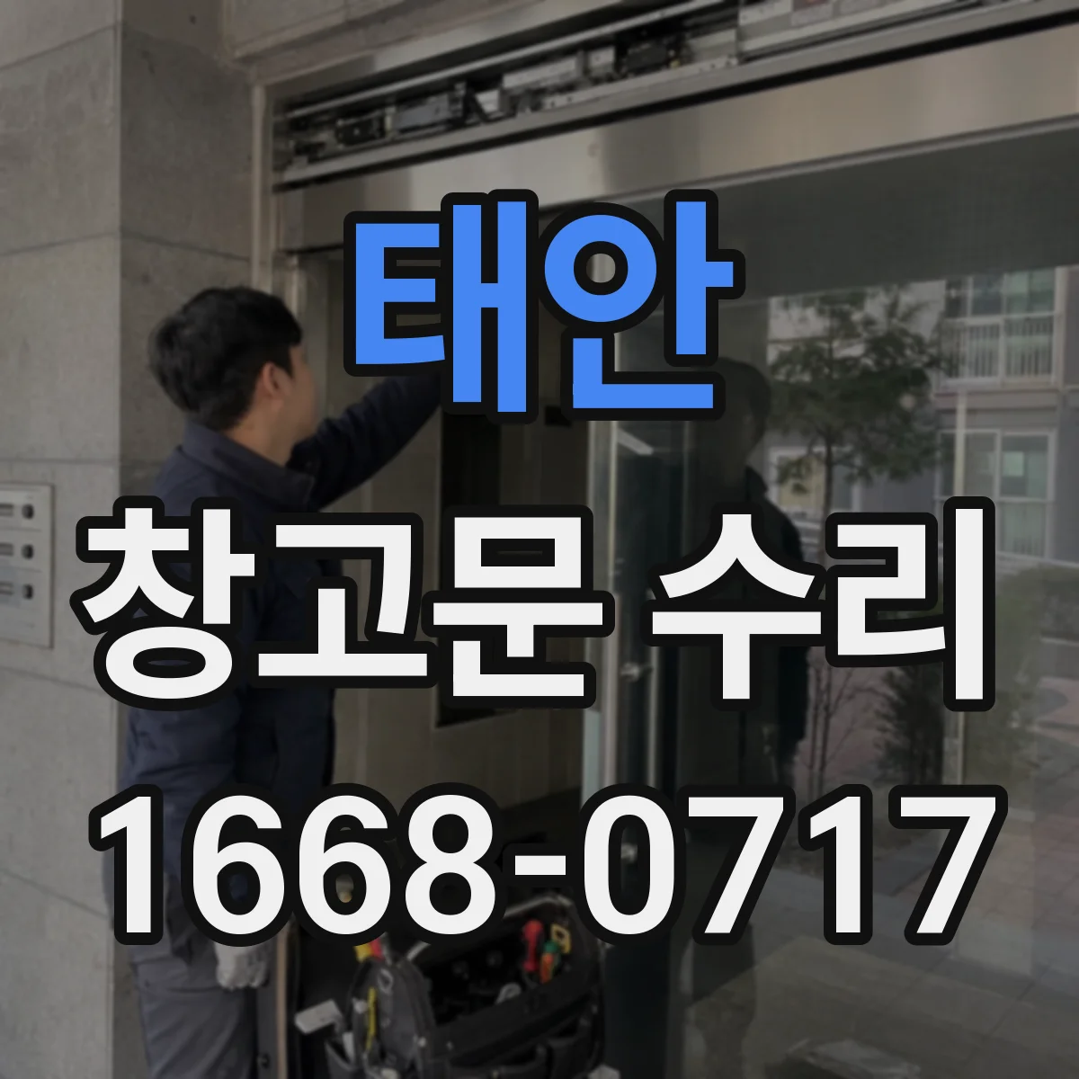 태안 창고문 수리 창고 출입문이 갑자기 무거워진 이유, 방식별로 확인