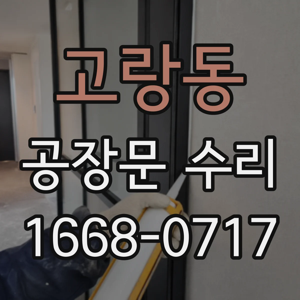 고랑동 공장문 수리