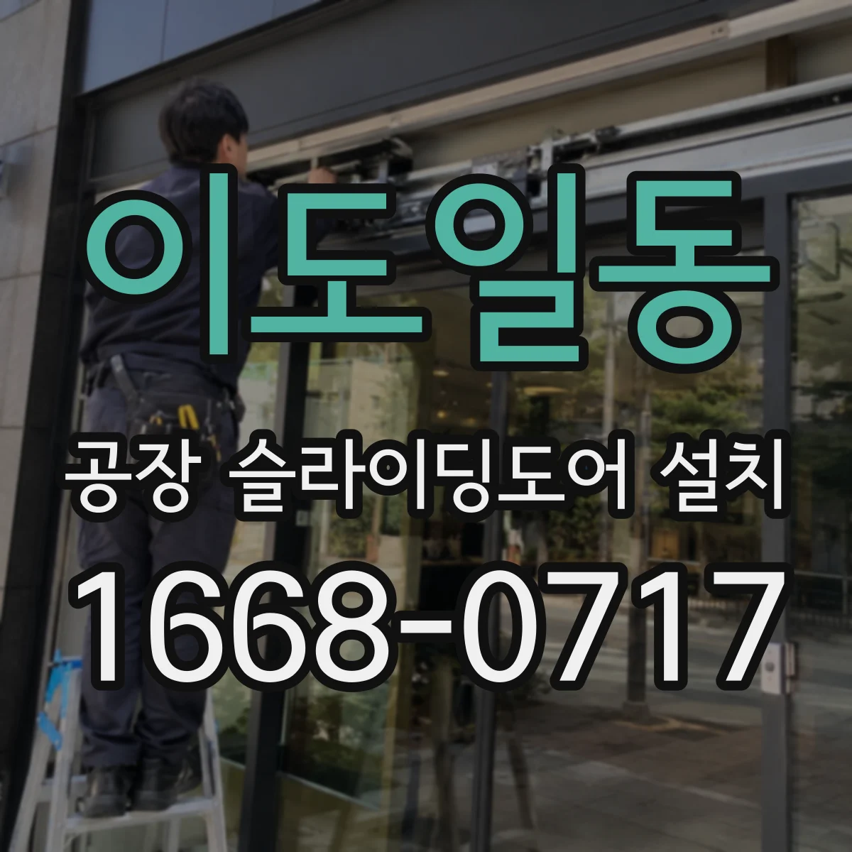 이도일동 공장 슬라이딩도어 설치
