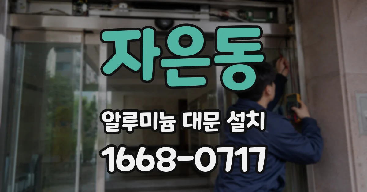 자은동 알루미늄 대문 설치