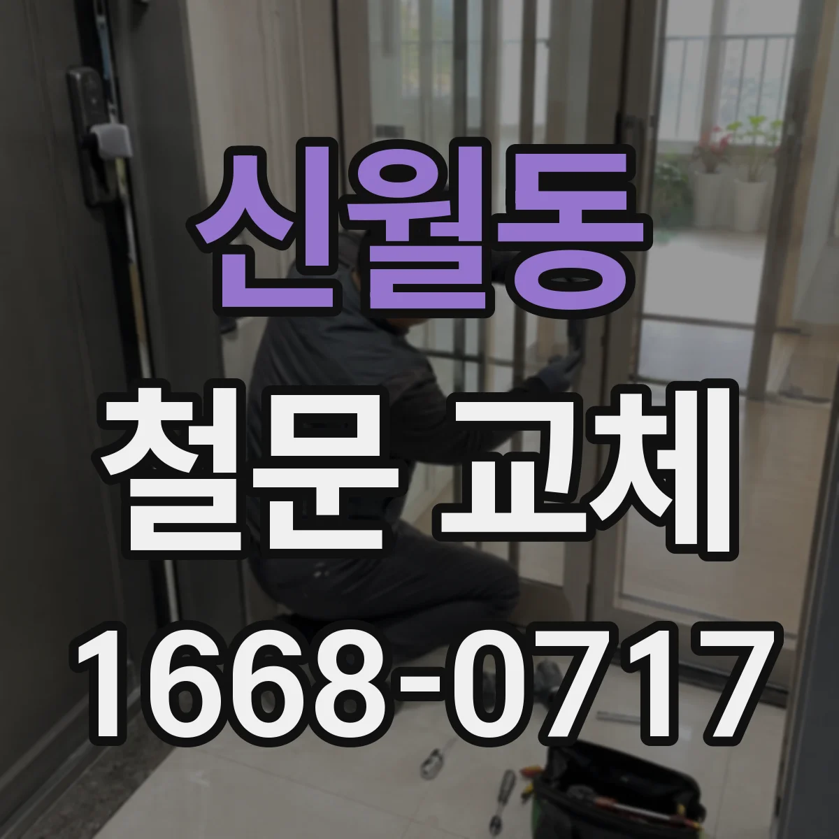 신월동 철문 교체
