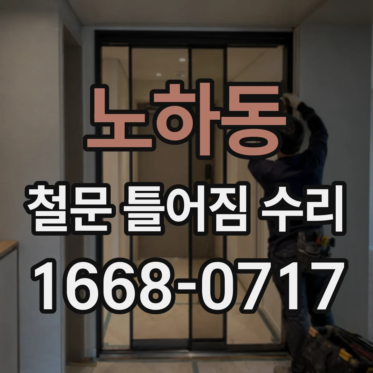 노하동 철문 틀어짐 수리