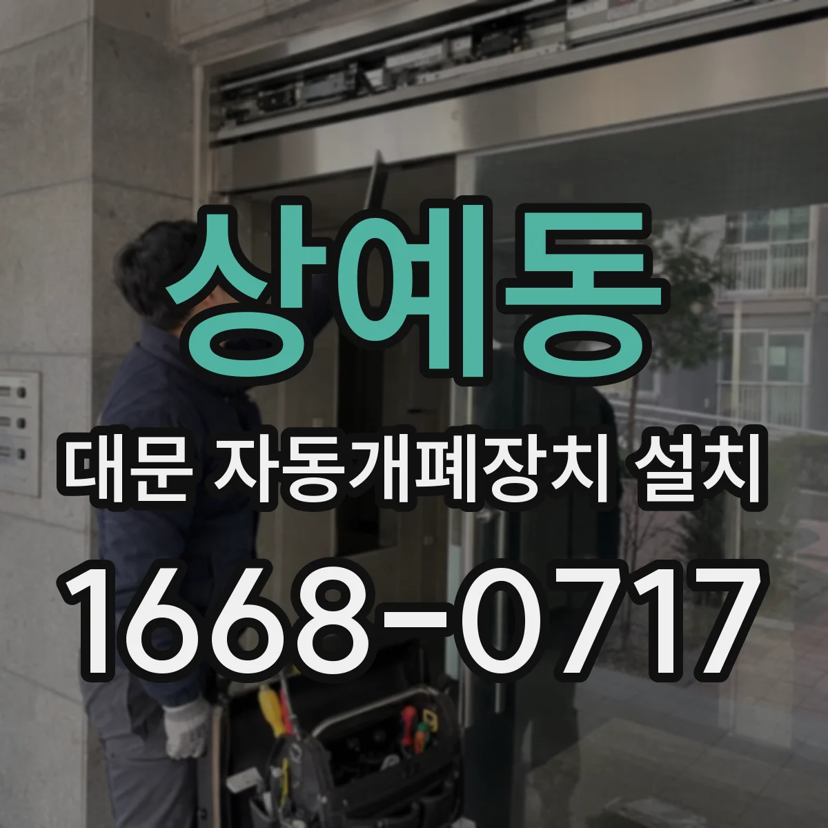 상예동 대문 자동개폐장치 설치