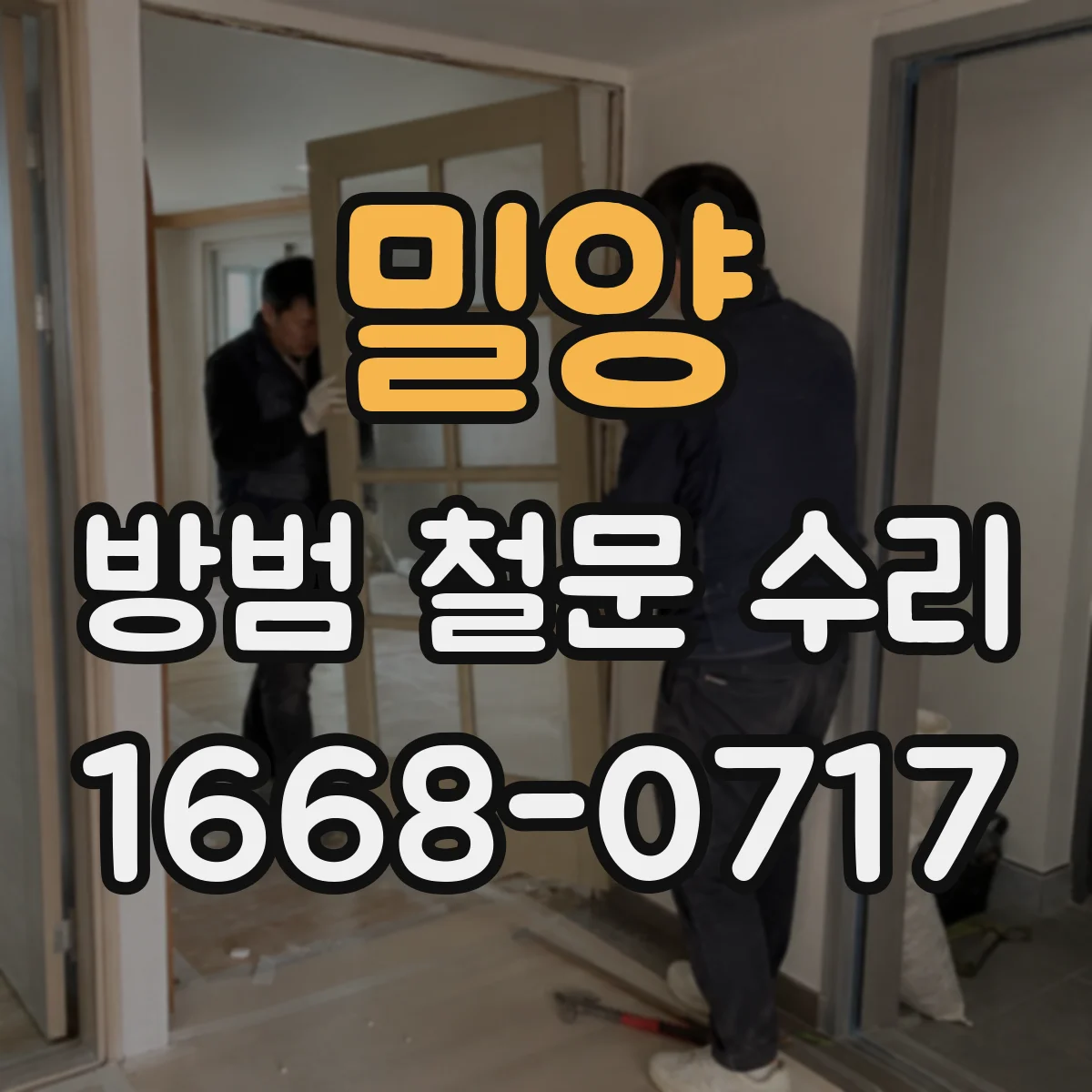 밀양 방범 철문 수리 경첩 소음과 문짝 처짐을 함께 해결하는 방법