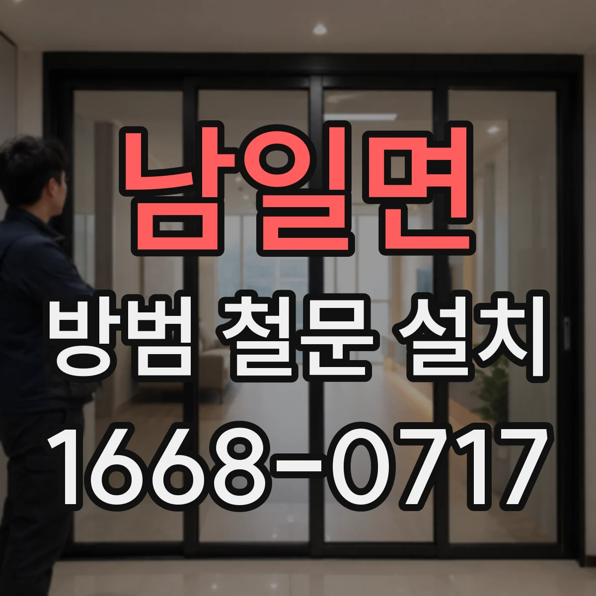 남일면 방범 철문 설치