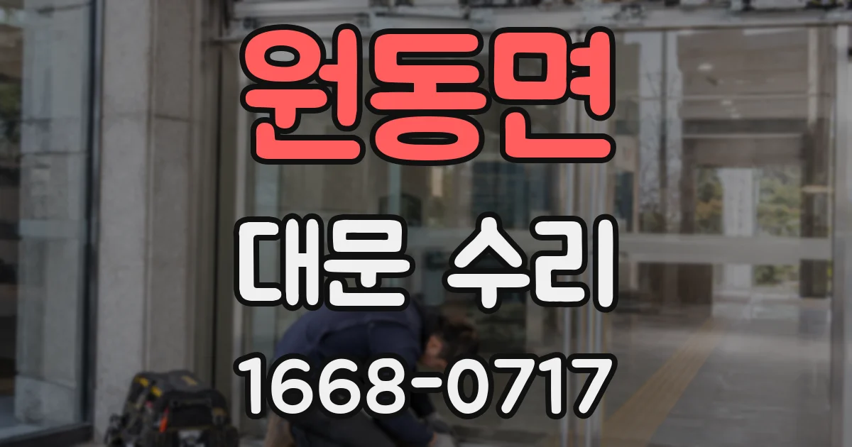 원동면 대문 수리
