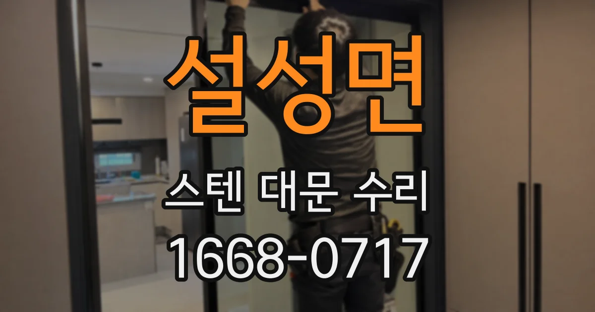 설성면 스텐 대문 수리