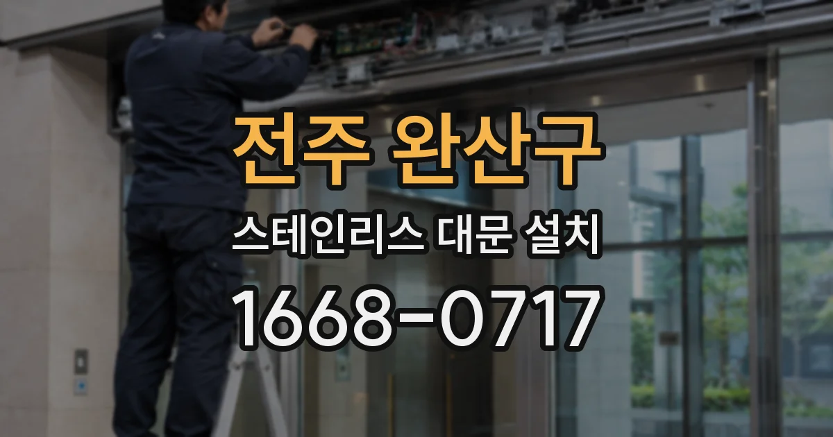 전주 완산구 스테인리스 대문 설치