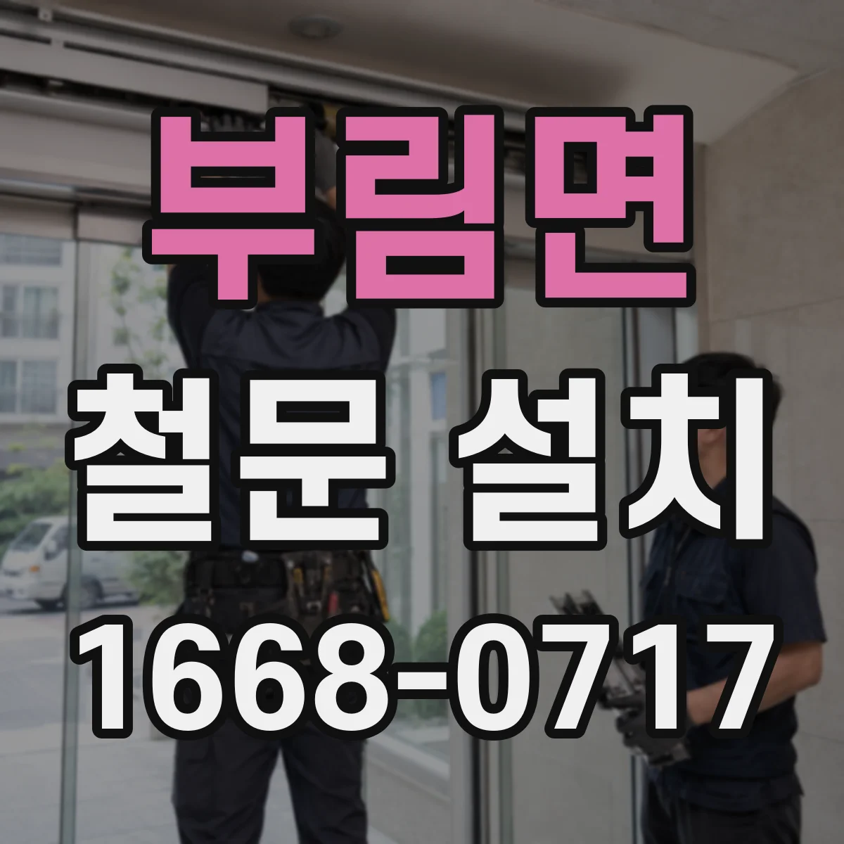 부림면 철문 설치