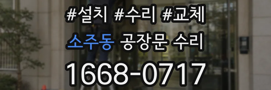 소주동 공장문 수리