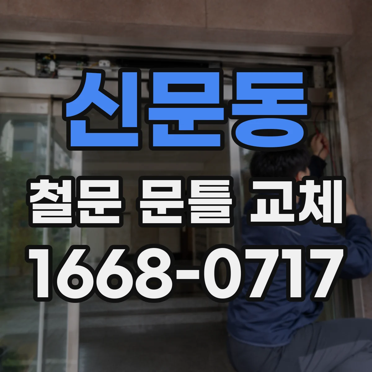 신문동 철문 문틀 교체