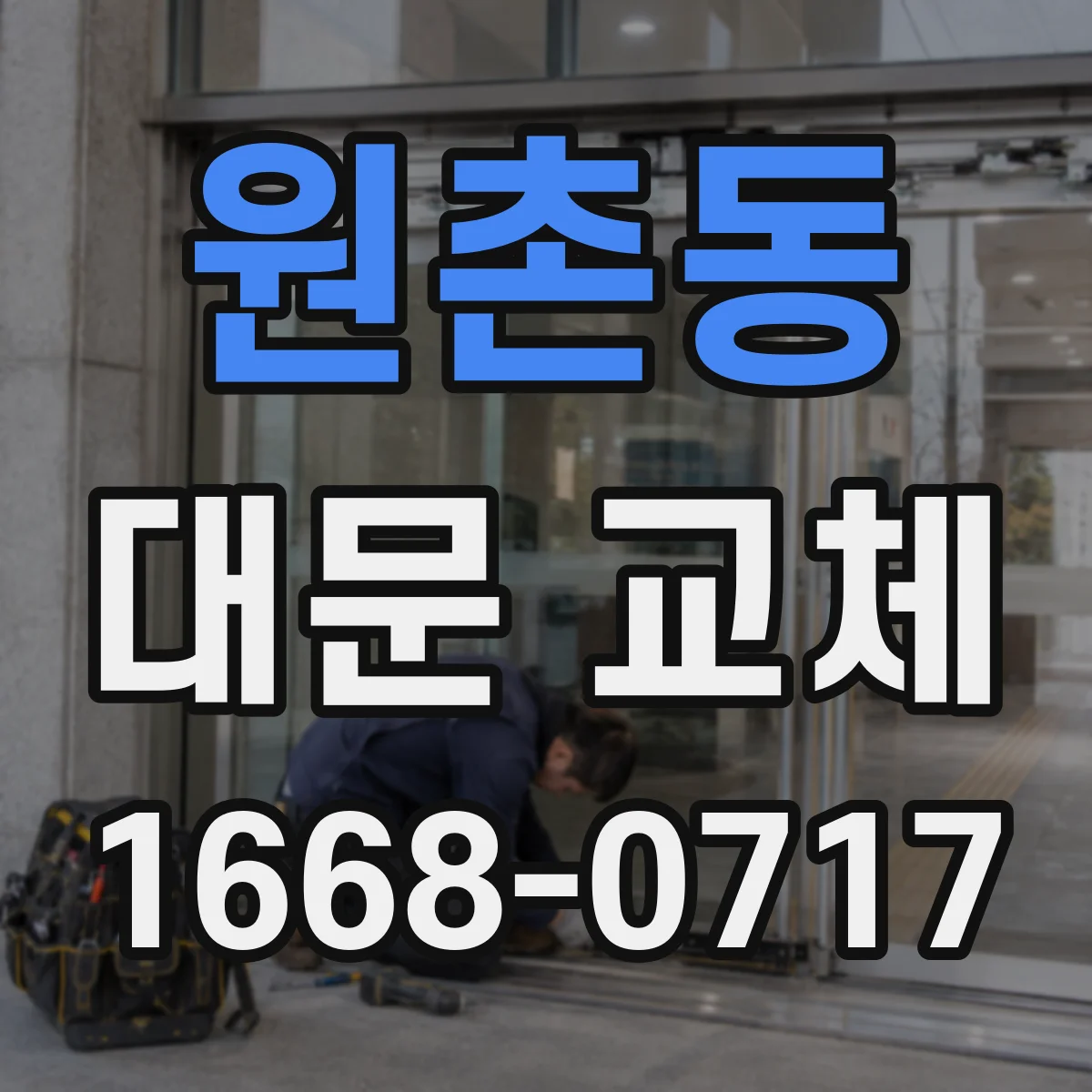 원촌동 대문 교체