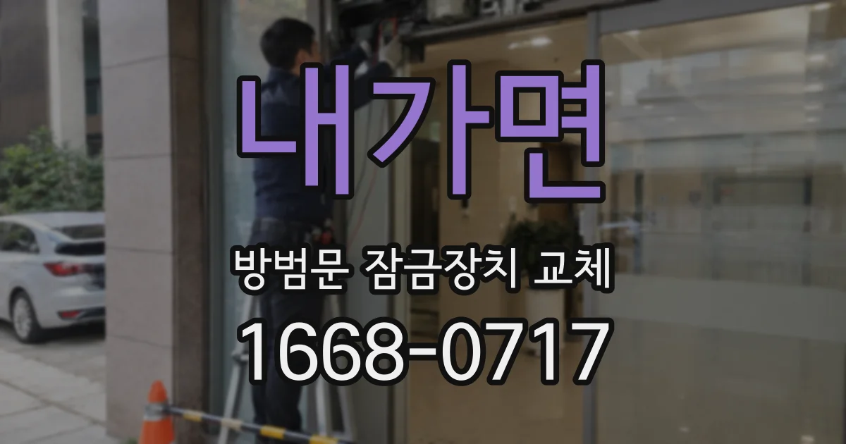 내가면 방범문 잠금장치 교체