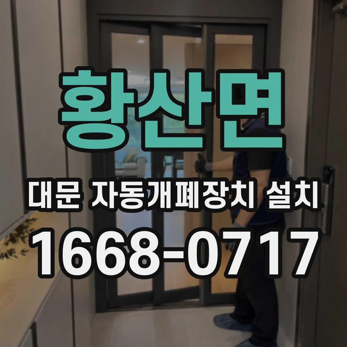 황산면 대문 자동개폐장치 설치