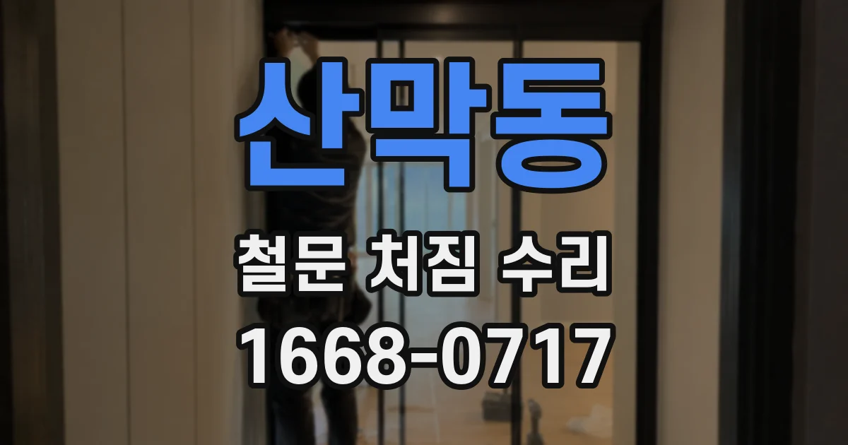 산막동 철문 처짐 수리