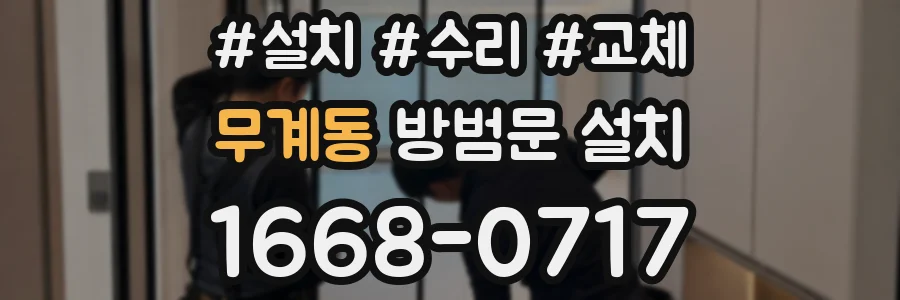무계동 방범문 설치