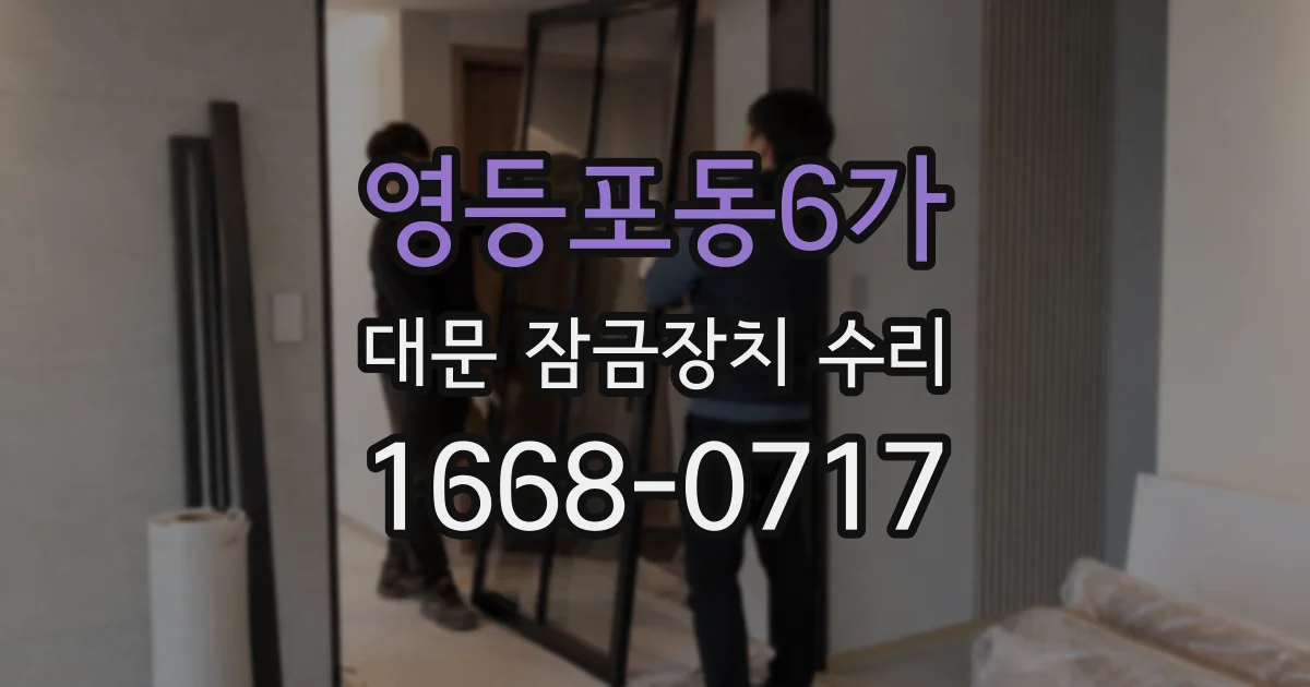영등포동6가 대문 잠금장치 수리