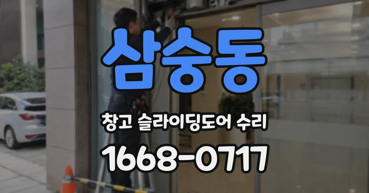 삼숭동 창고 슬라이딩도어 수리