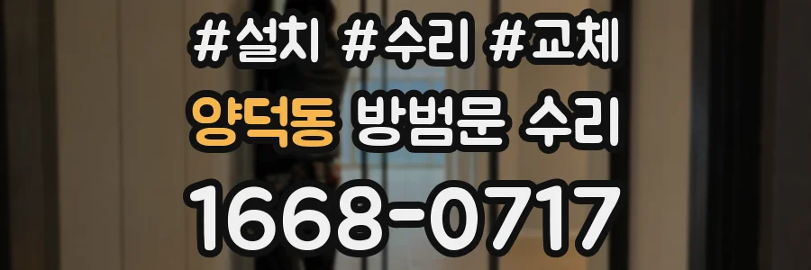 양덕동 방범문 수리