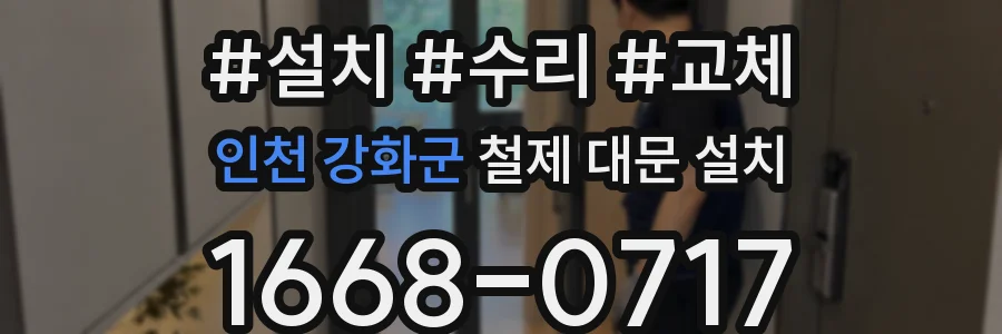 인천 강화군 철제 대문 설치