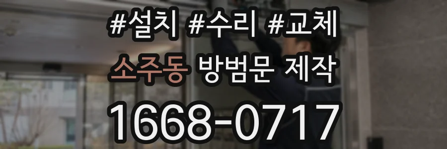 소주동 방범문 제작