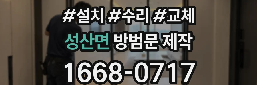 성산면 방범문 제작