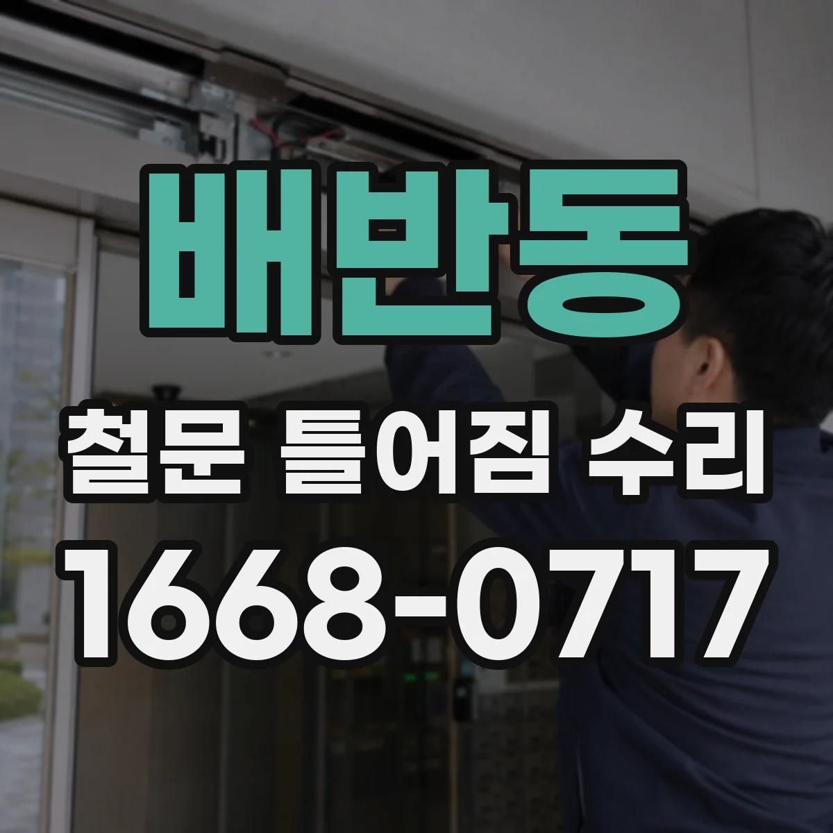 배반동 철문 틀어짐 수리