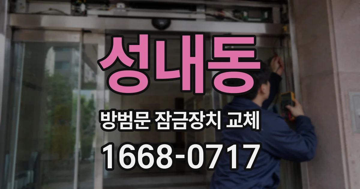 성내동 방범문 잠금장치 교체