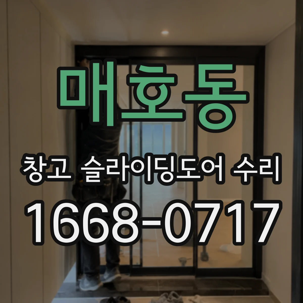 매호동 창고 슬라이딩도어 수리