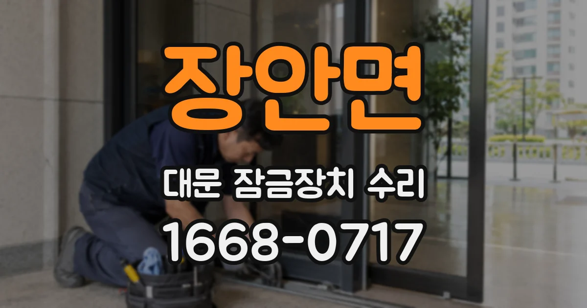 장안면 대문 잠금장치 수리